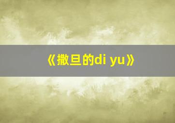 《撒旦的di yu》